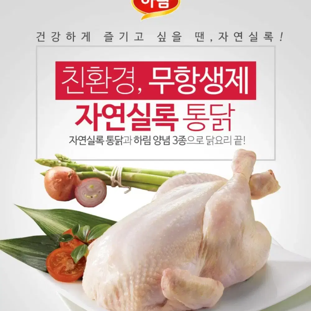 하림자연실록닭1050GX2개 친환경닭고기삼계탕준비 10900원