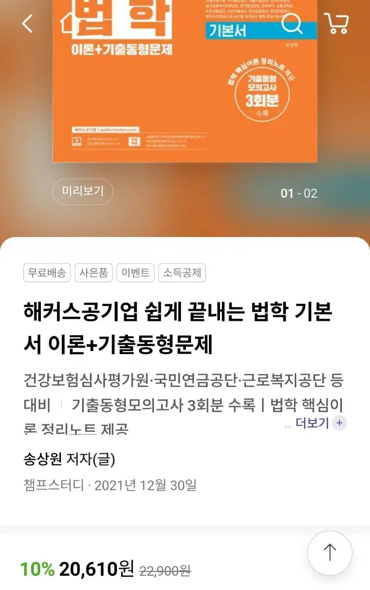 해커스 공기업 법학 새제품(제본완료) 판매