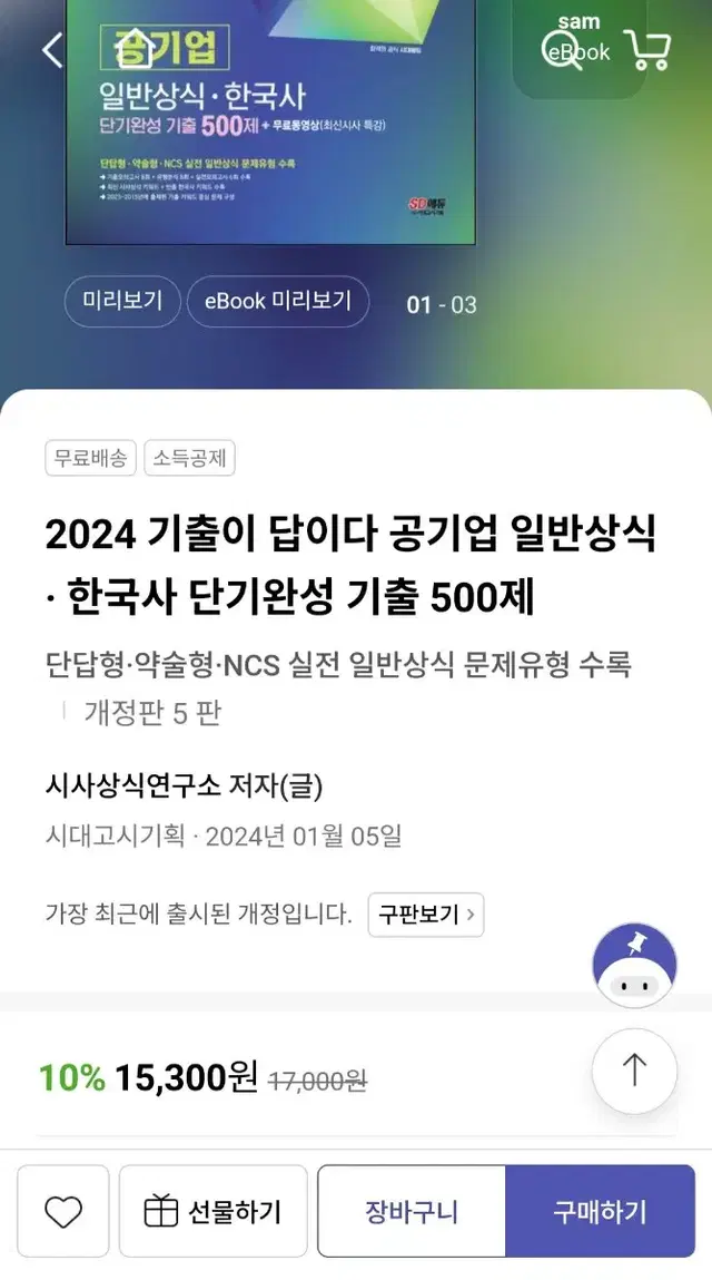 공기업 일반상식,한국사 단기완성 기출 500제 새제품