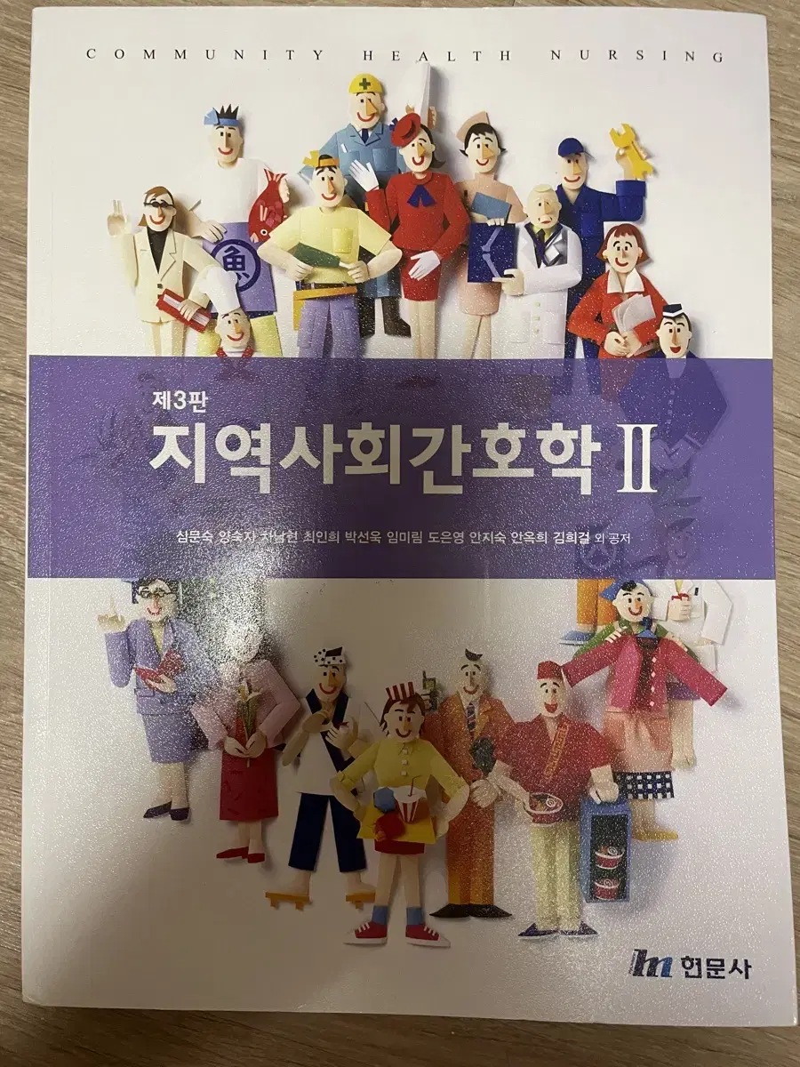 현문사 지역사회간호학2 3판