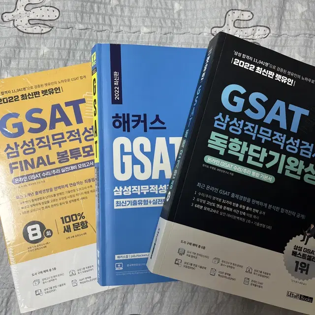 GSAT 문제집 일괄 판매