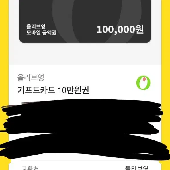 미사용올리브영 10만원 기프트카드