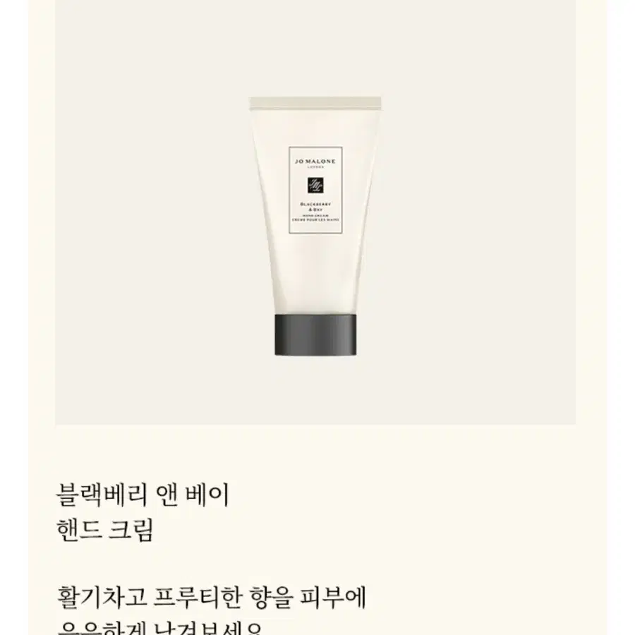 조말론런던 블랙베리 앤 베이 핸드 크림 30ml