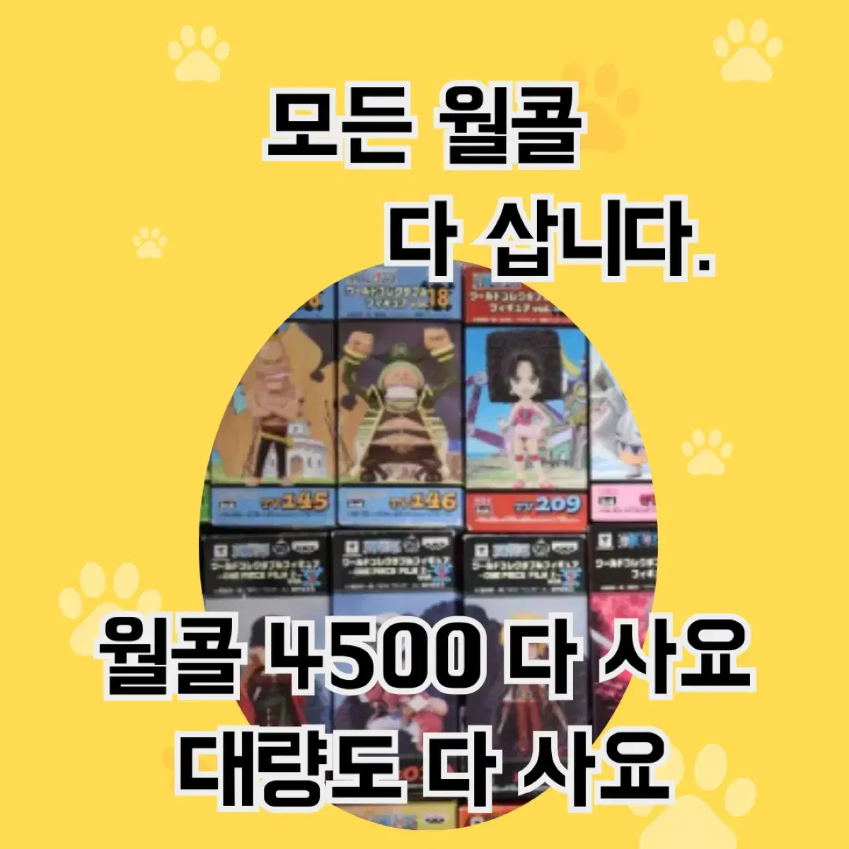 각종 월콜, 피규어 다 삽니다!!