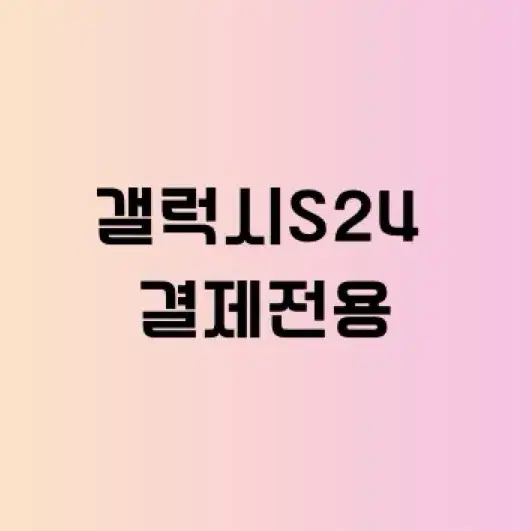 갤럭시S24 결제 전용 상품