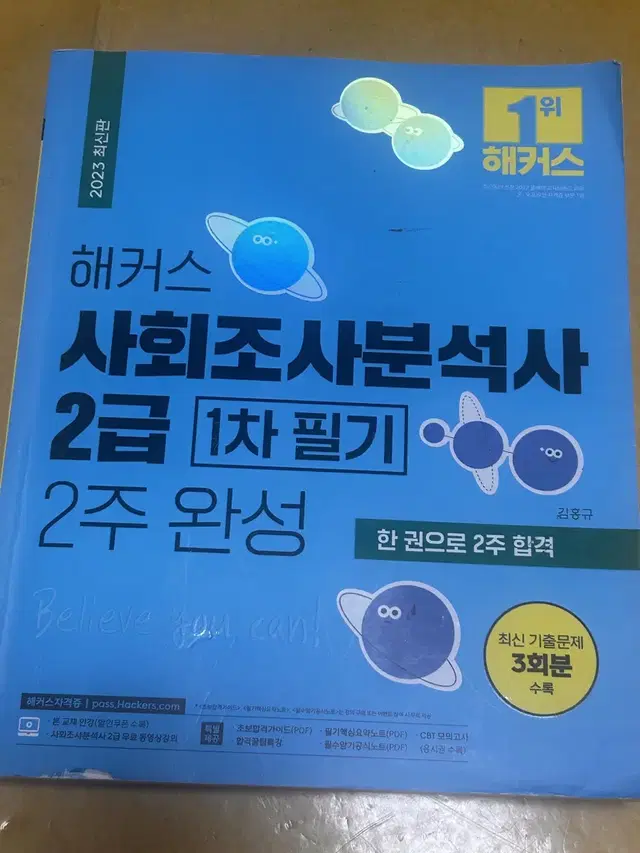 해커스 사회조사분석사 2급 필기 교재