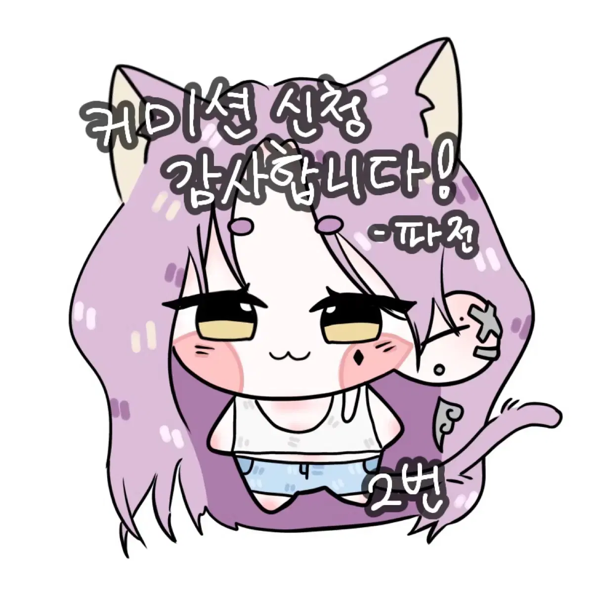 말랑이 커미션