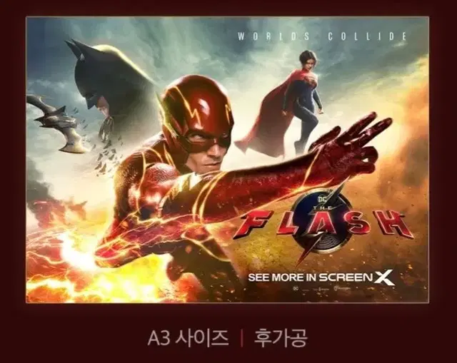 플래시 cgv 2주차 스크린엑스 포스터