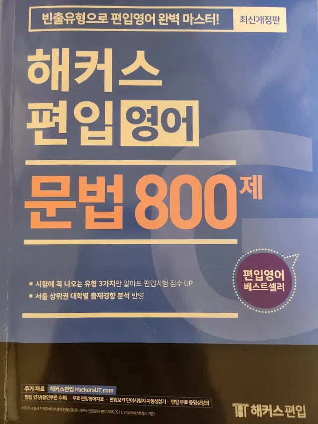 해커스 편입영어 문법 800제