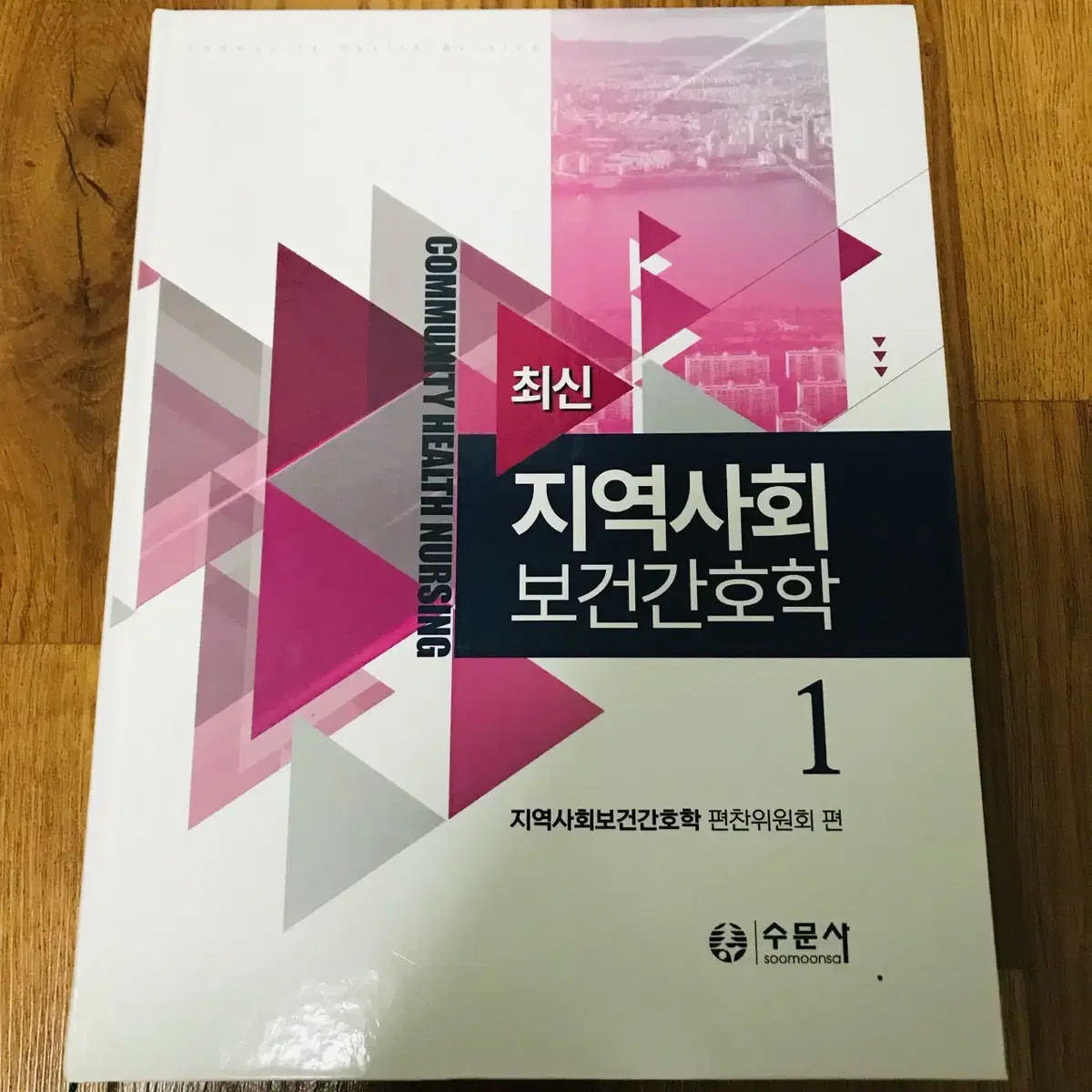 [간호학과,간호사] <세트> 최신 지역사회 보건간호학 1,2 (2021)