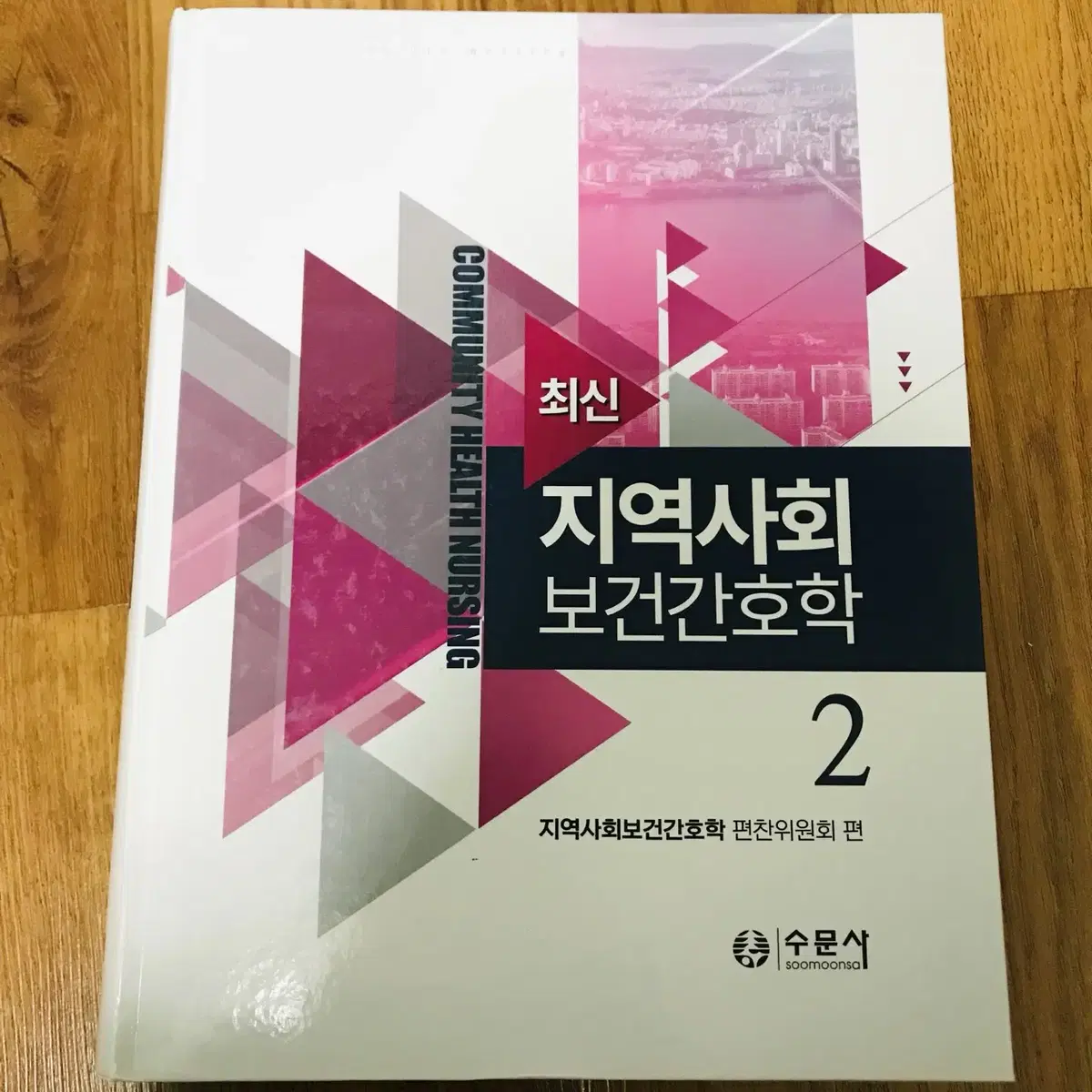 [간호학과,간호사] <세트> 최신 지역사회 보건간호학 1,2 (2021)