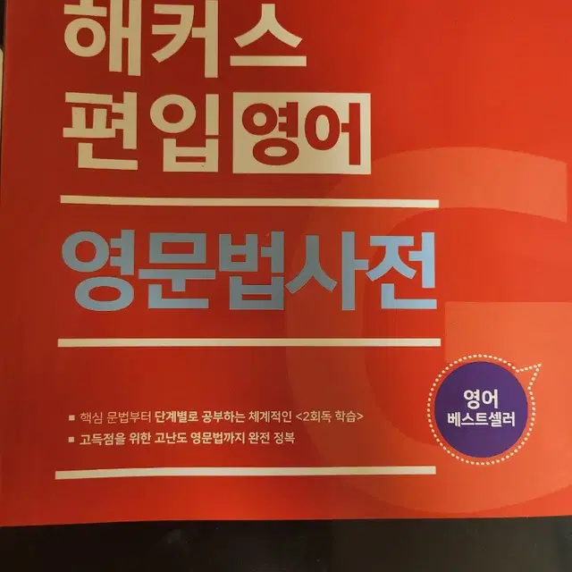 해커스 편입영어 영문법사전