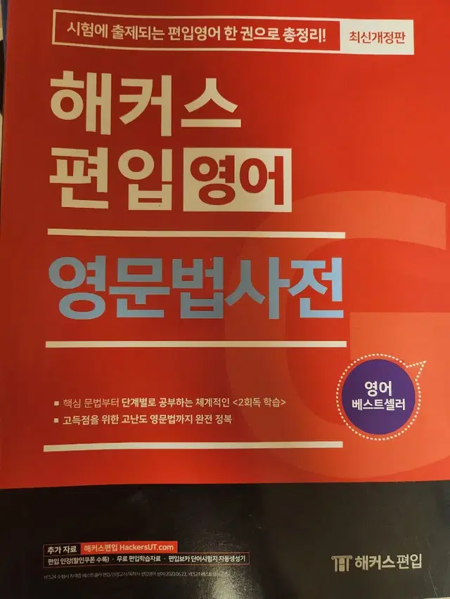 해커스 편입영어 영문법사전