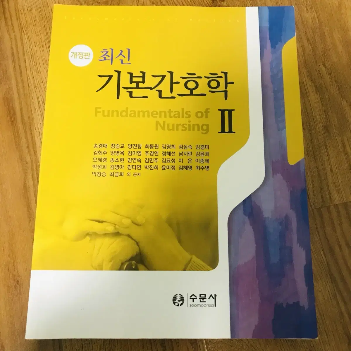 [간호학과,간호사] 최신 기본간호학 2(개정판) (2021), 수문사