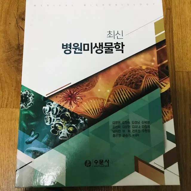 [간호학과,간호사] 최신 병원미생물학 (2019), 김영권 외, 수문사