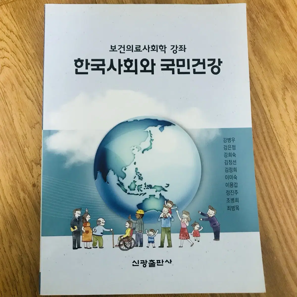 [간호학과,간호사] 한국사회와 국민건강(2017), 신광출판사