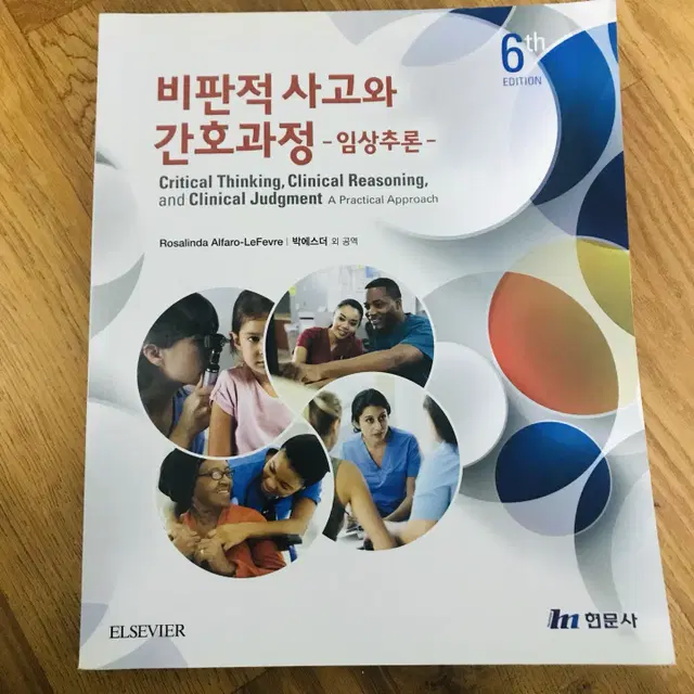 [간호학과,간호사] 비판적 사고와 간호과정 - 임상추론(2018),현문사