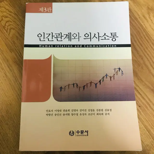 [간호학과,간호사] 인간관계와 의사소통(제3판) (2018), 수문사