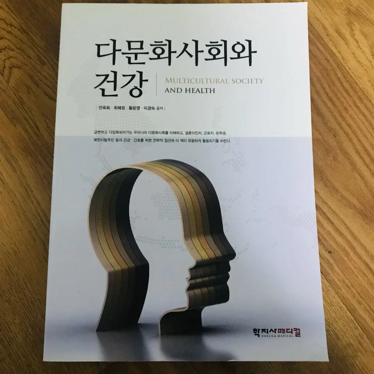 [간호학과,간호사] 다문화사회와 건강(2018), 학지사메디컬