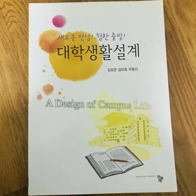 대학생활설계(새로운 만남 힘찬 출발) (2013), 김모곤 외, 공동체