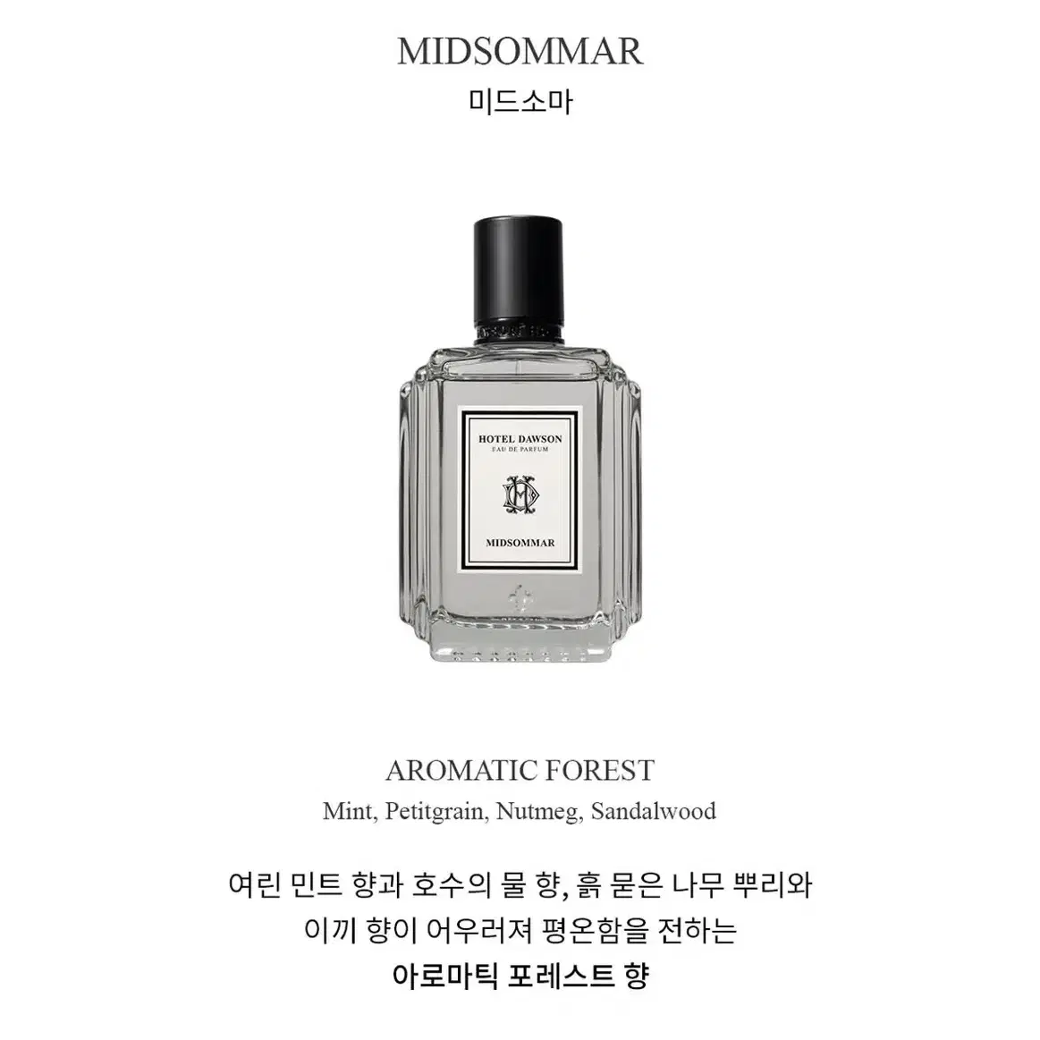 [정품/새상품] 호텔도슨 오드퍼퓸 미드소마 75ml (선물가능)