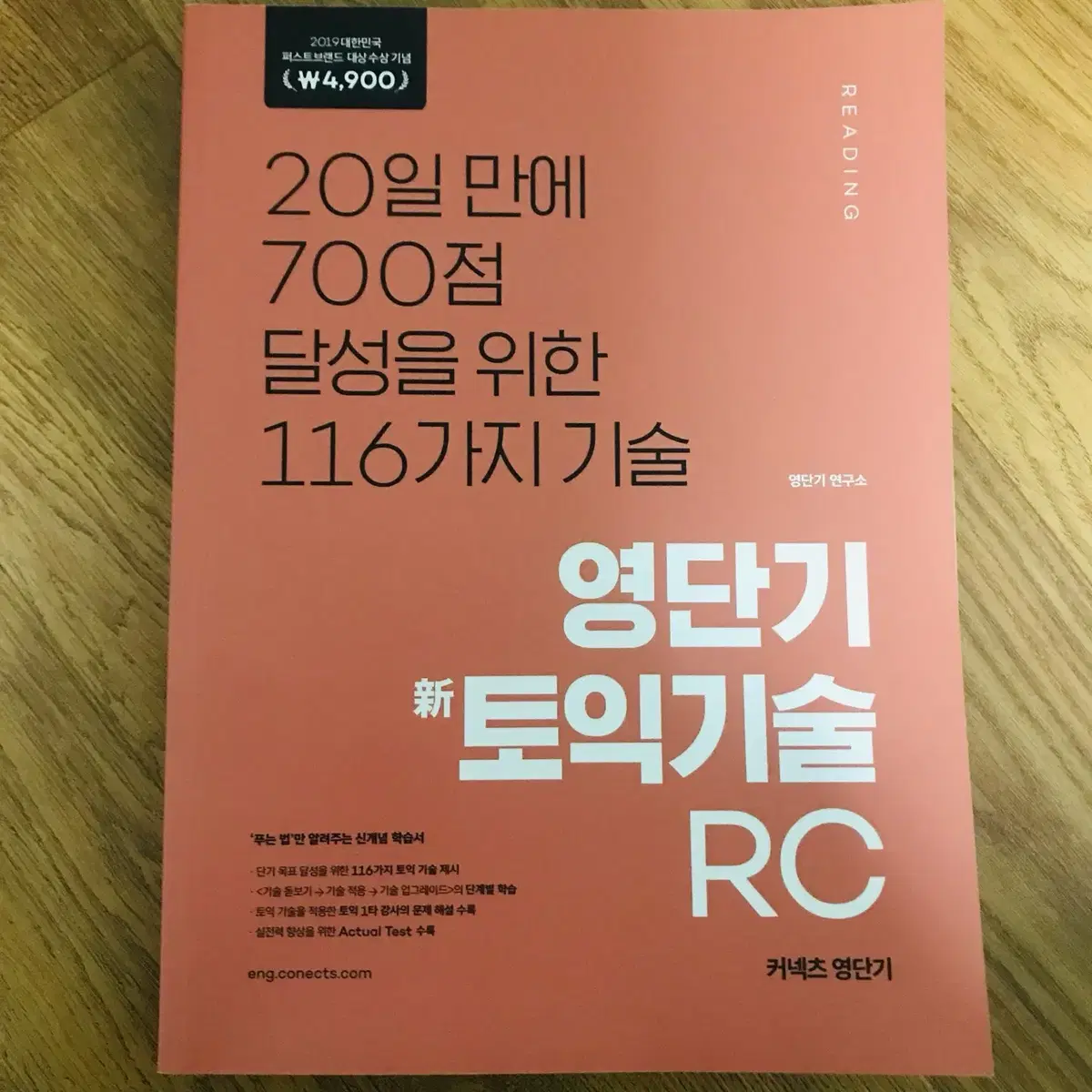 영단기 신토익 기술 LC/RC, 커넥츠영단기