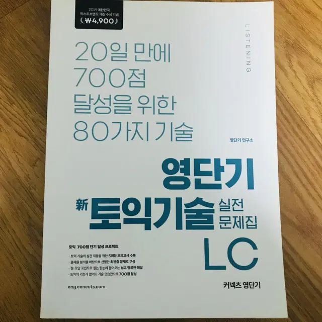 영단기 신토익 기술 실전 문제집 LC/RC, 커넥츠영단기