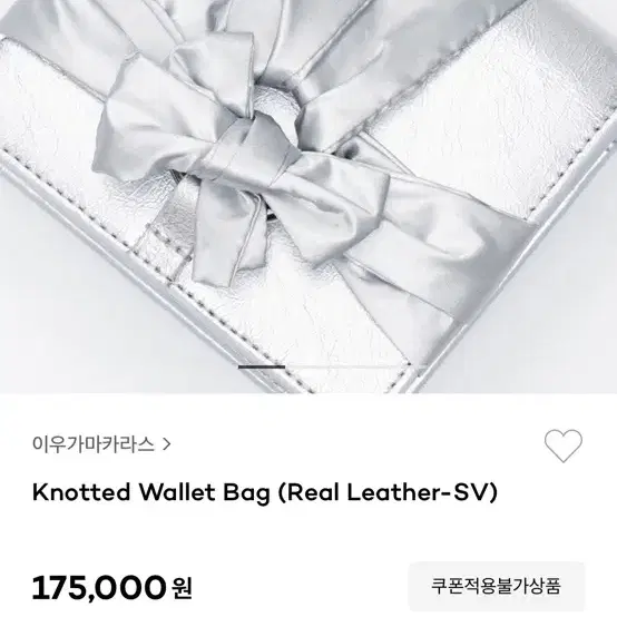 이우가마카라스 Knotted Wallet Bag (Real Leather