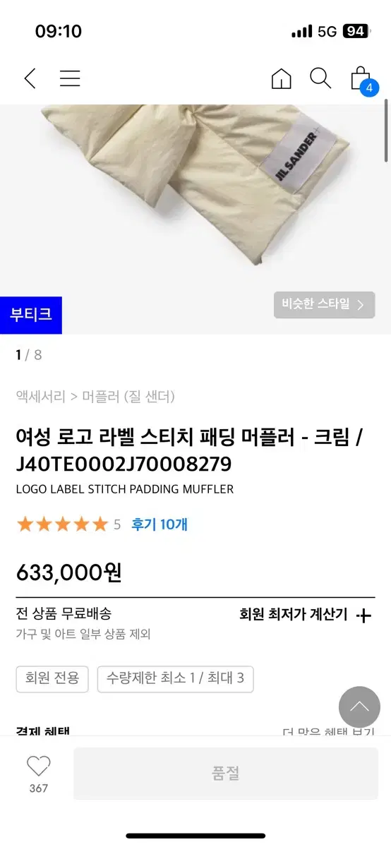 질샌더 패딩머플러 크림색상