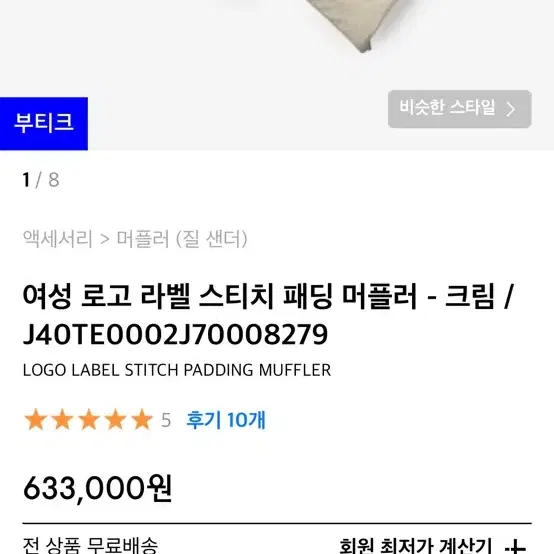 질샌더 패딩머플러 크림색상