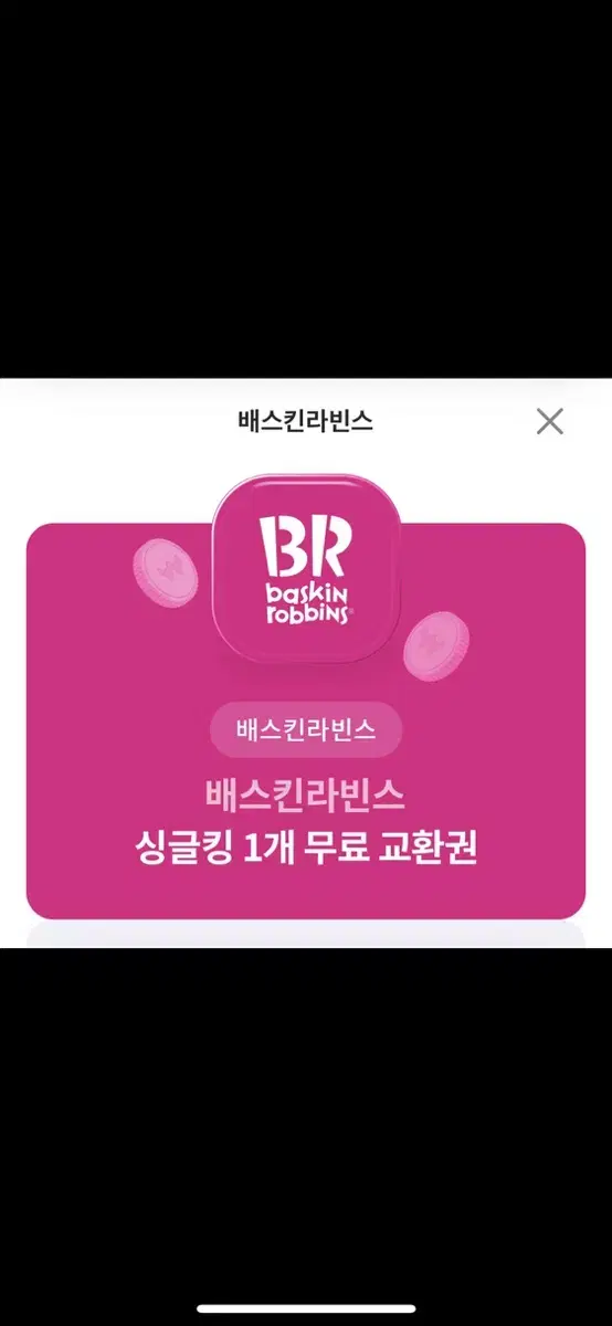 베스킨라빈스 싱글킹 기프티콘  3,500원에 팝니다!