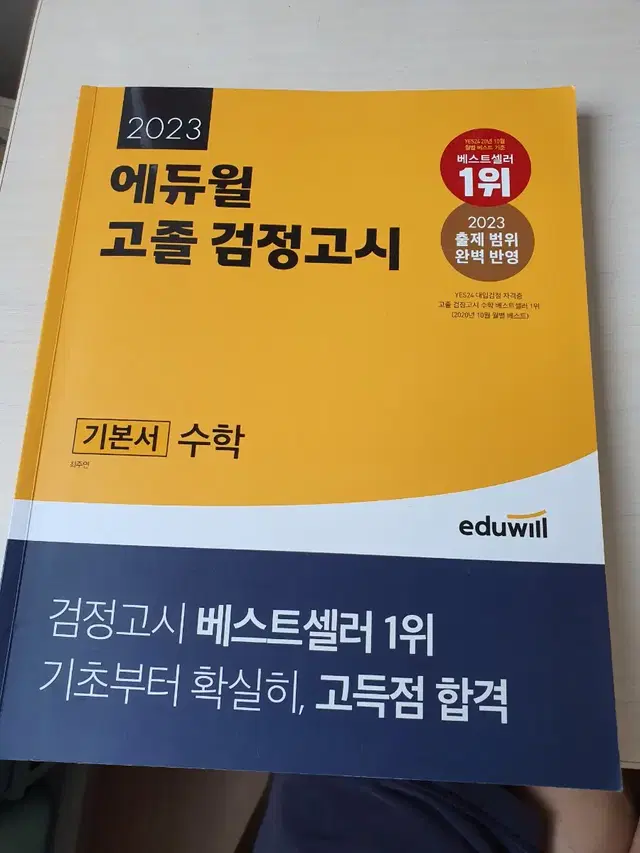 2023 에듀윌 고졸 검정고시 기본서 수학 5천원에 싸게 팝니다~