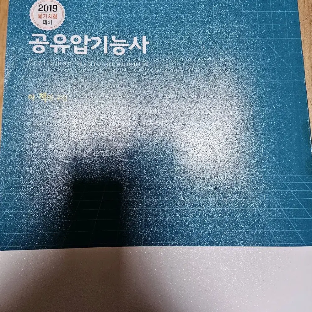 공유압기능사 책