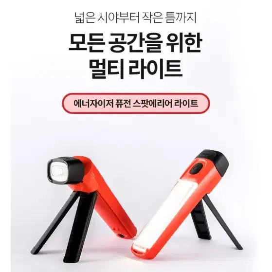 에너자이저 퓨전에리어스팟 라이트 랜턴 팝니다.