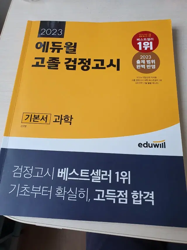 2023 에듀윌 고졸 검정고시 기본서 과학 5천원에 싸게 팝니다~