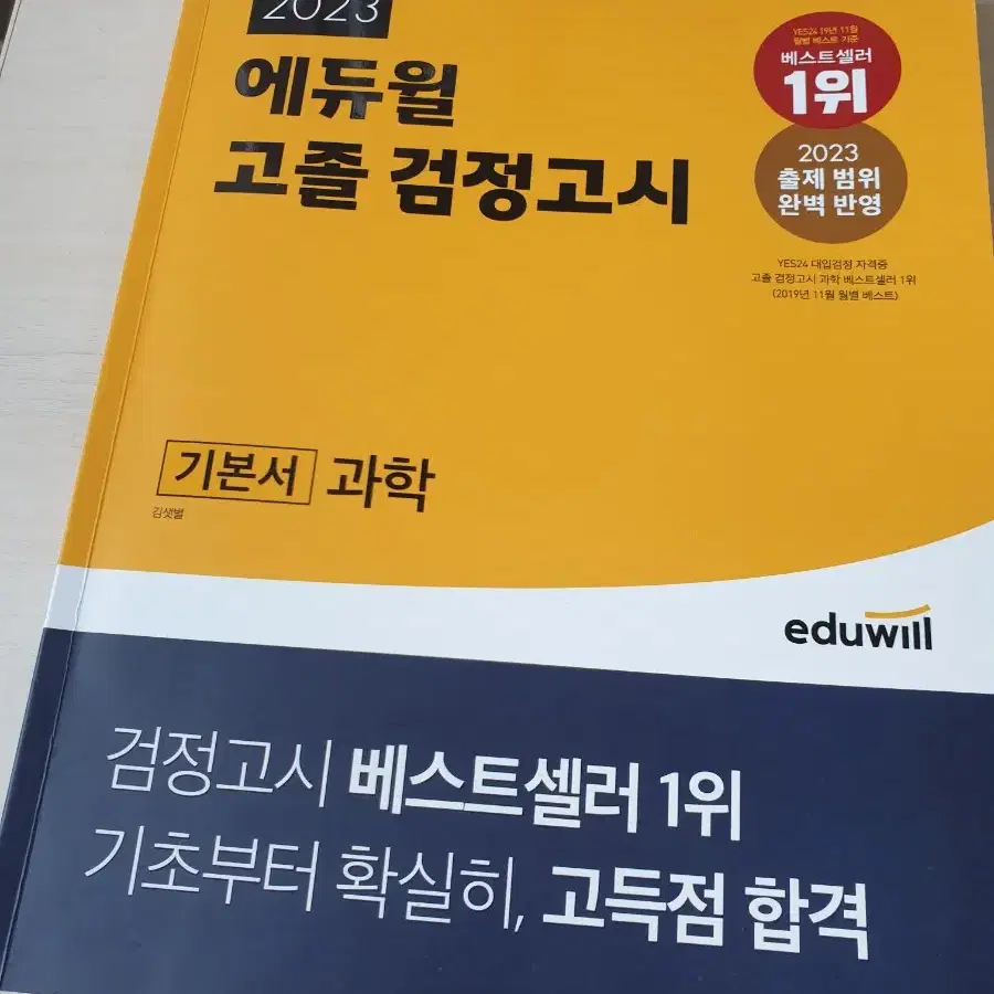 2023 에듀윌 고졸 검정고시 기본서 과학 5천원에 싸게 팝니다~