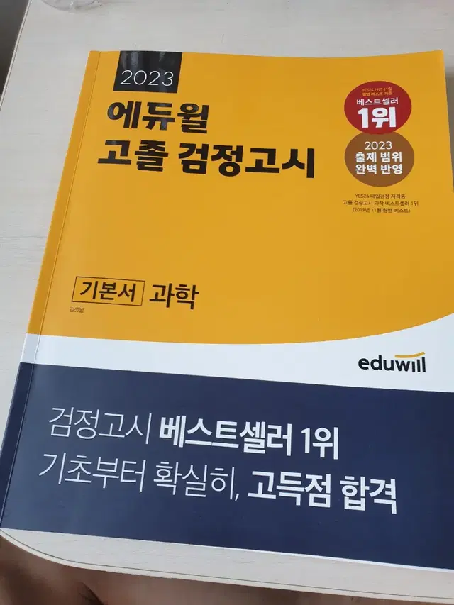 2023 에듀윌 고졸 검정고시 기본서 과학 5천원에 싸게 팝니다~