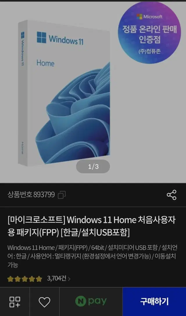 마이크로소프트 Windows 11 Home 처음사용자용 패키지(FPP)