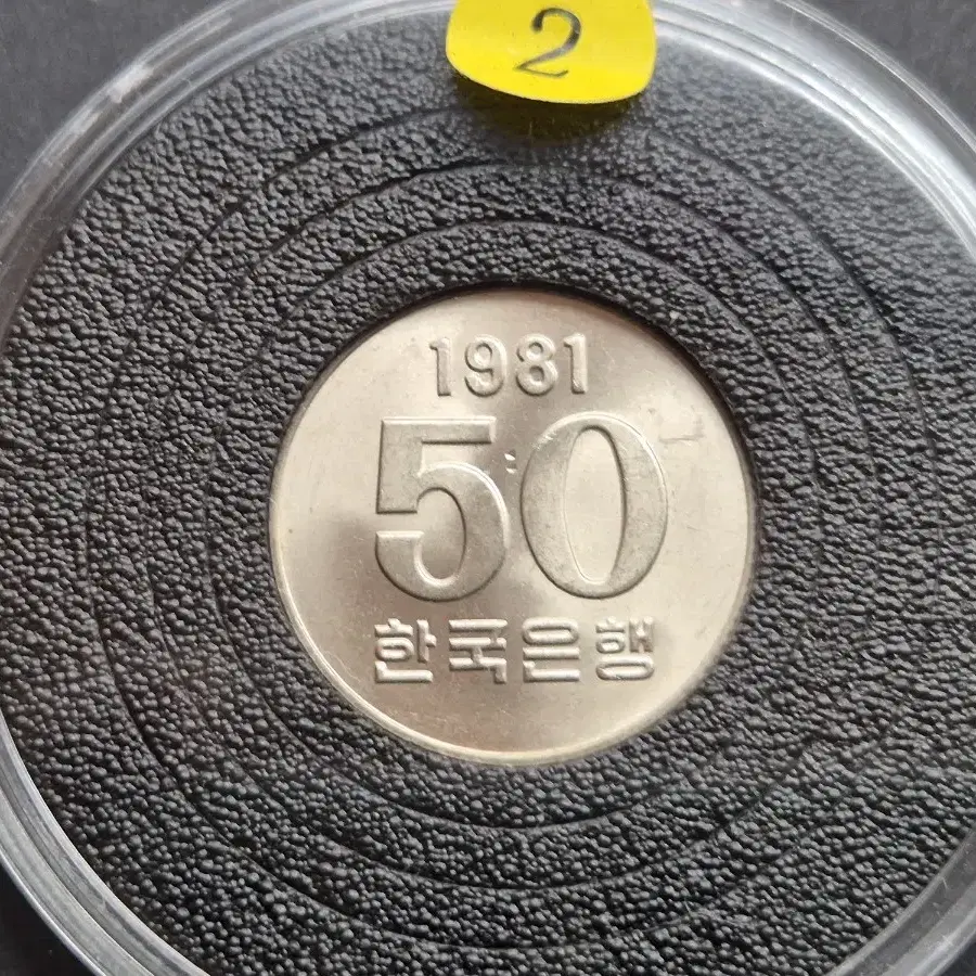 1981년 50원 미사용주화 2개외