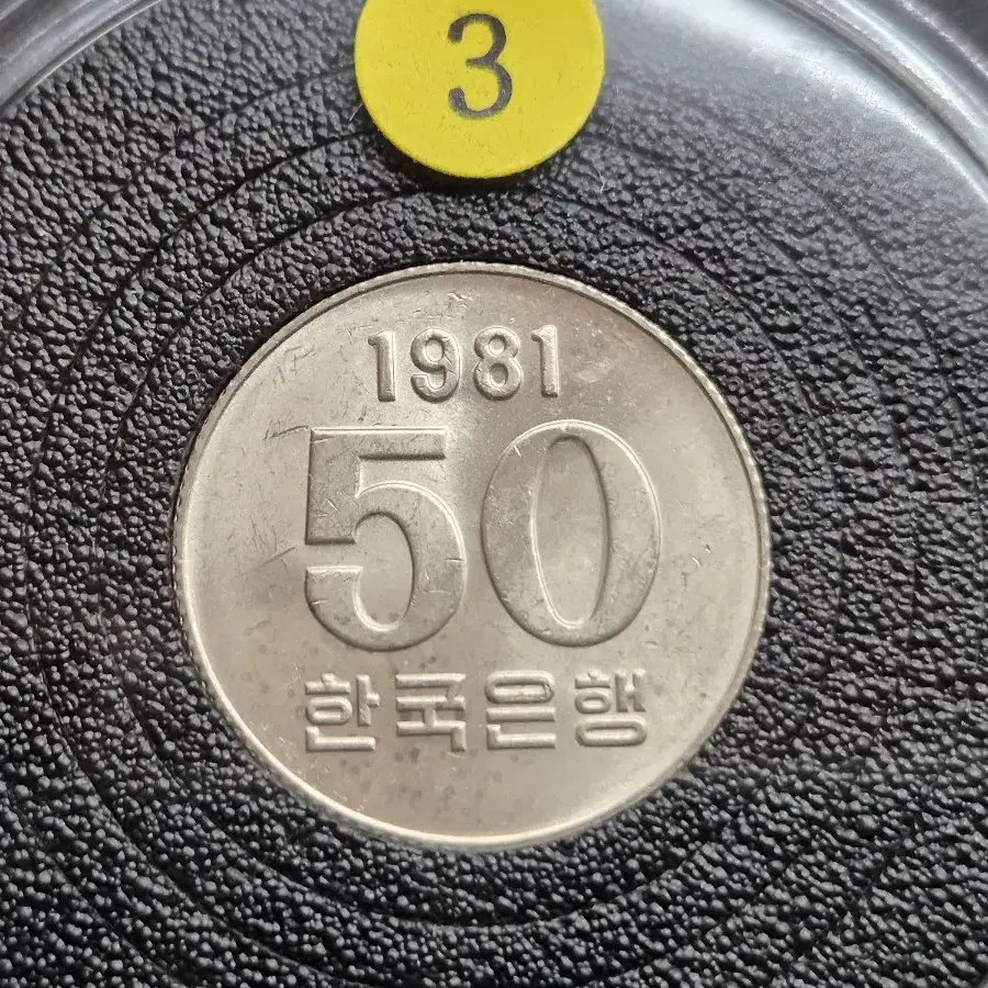 1981년 50원 미사용주화 2개외