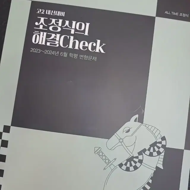 조정식의 해결Check  고2 6월 학평 변형