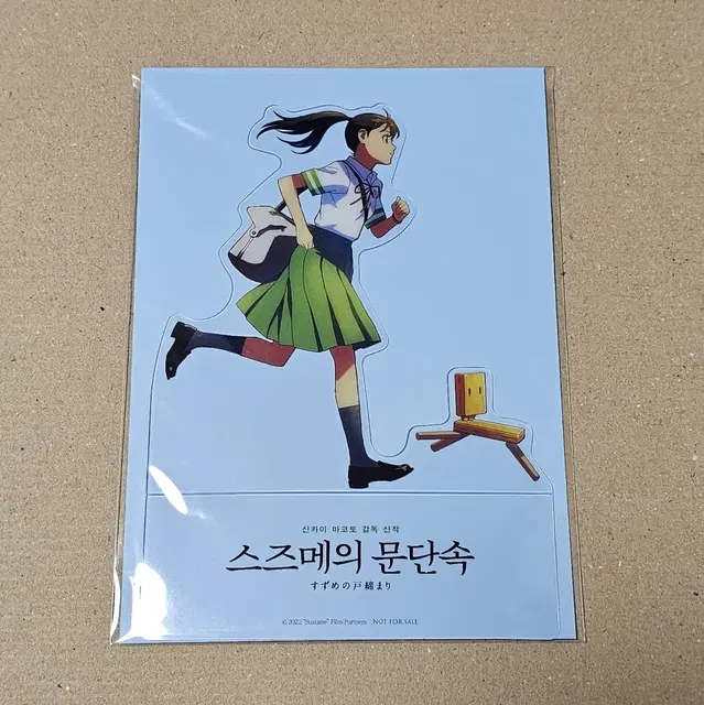 스즈메의 문단속 '달려갈게!' PET 스탠디 + 개봉 당시전단