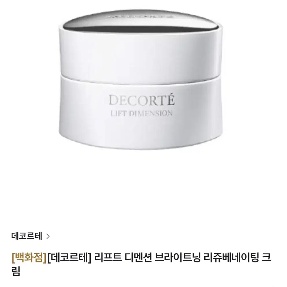 데코르테 리프트 디멘션 리쥬베네이팅 크림 50ml (미개봉)