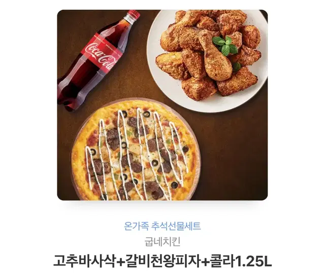 굽네 고추바사삭+갈비천왕피자