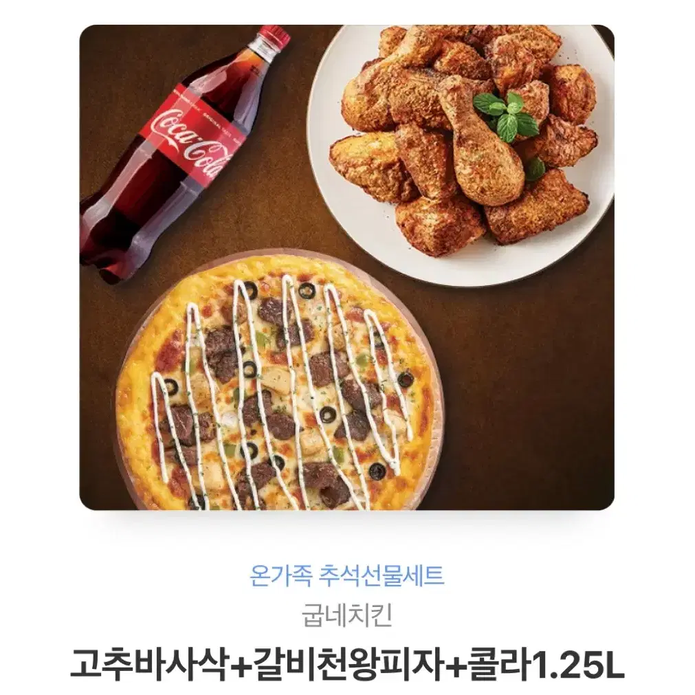 굽네 고추바사삭+갈비천왕피자