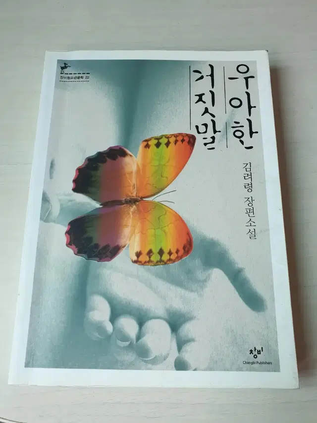 [도서]우아한 거짓말 김려령 장편소설책 3500원에 싸게 팝니다~