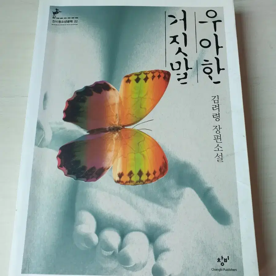 [도서]우아한 거짓말 김려령 장편소설책 3500원에 싸게 팝니다~