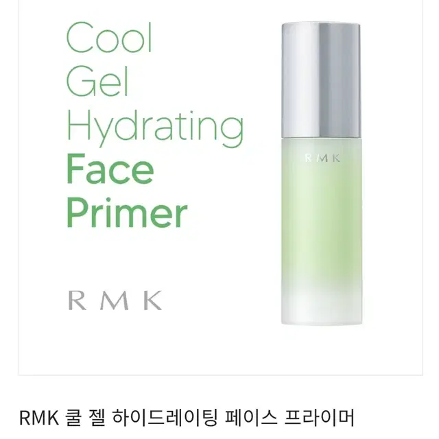 RMK 쿨 젤 프라이머