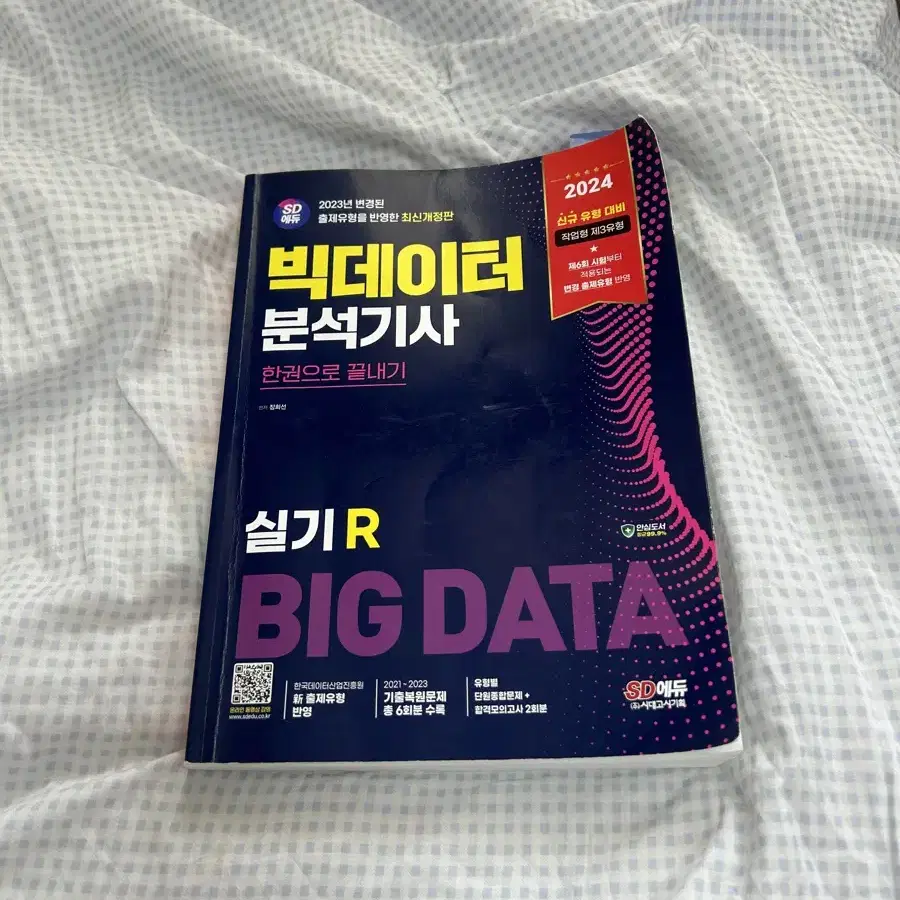 빅데이터분석기사 실기 2024(정가35,000원)