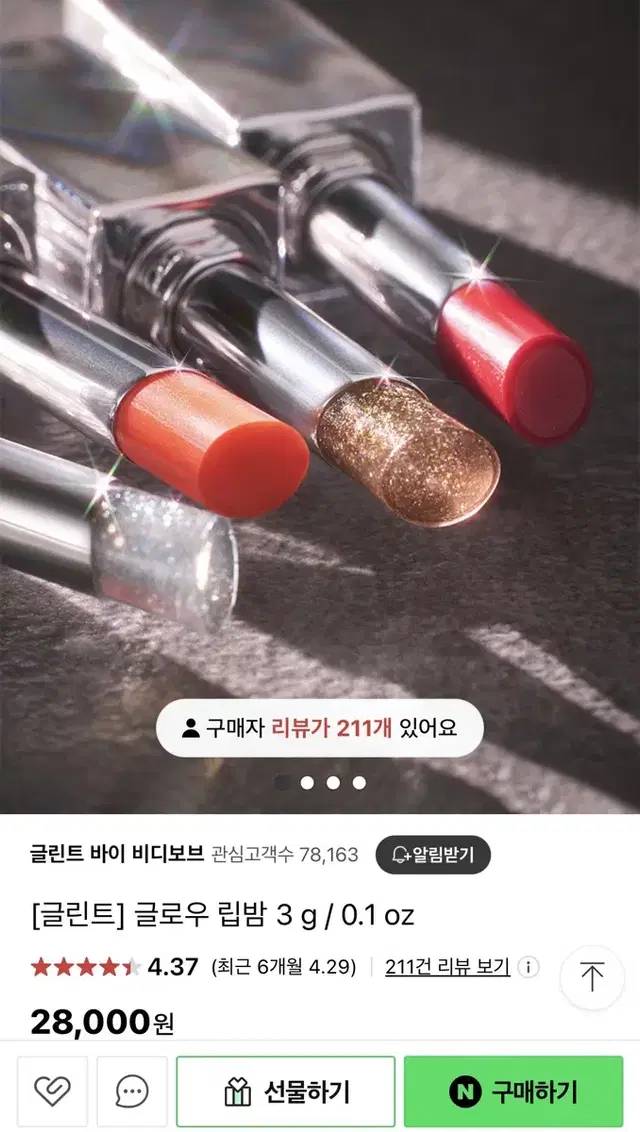 글린트 컬러 립밤 립글로우 립스틱 새상품